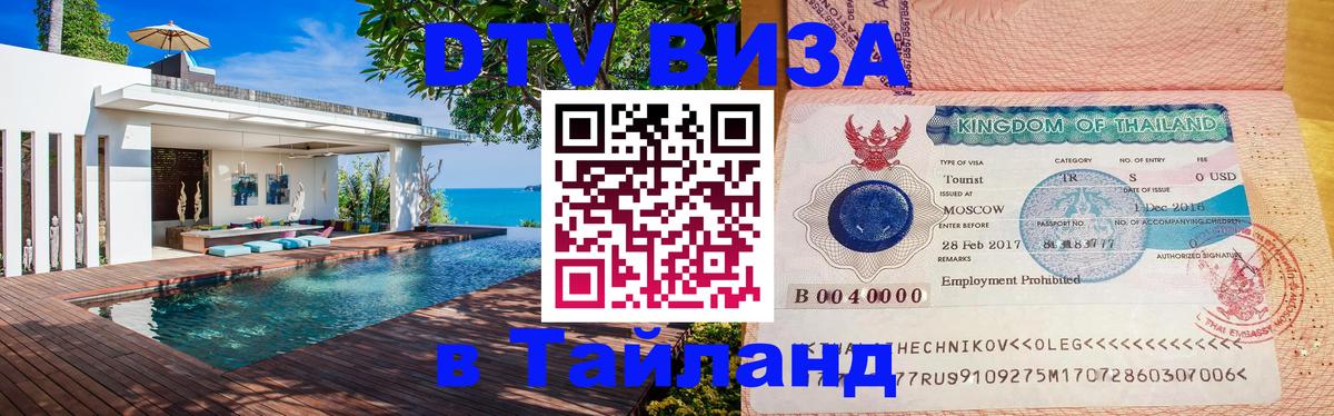 Купить DTV визу в Таиланд Стерлитамак 